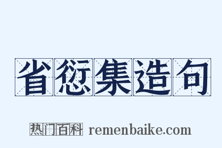 省愆集造句是什么意思的图片